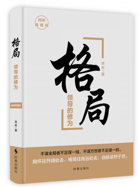 格局：領(lǐng)導(dǎo)的修為（精裝）