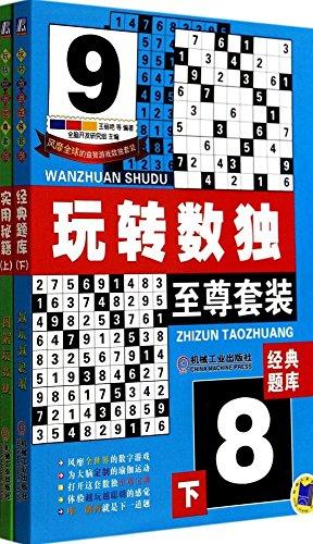 玩轉(zhuǎn)數(shù)獨(dú):至尊套裝(套裝共2冊)