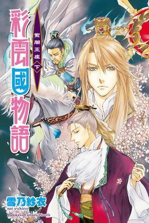 彩云國物語 22