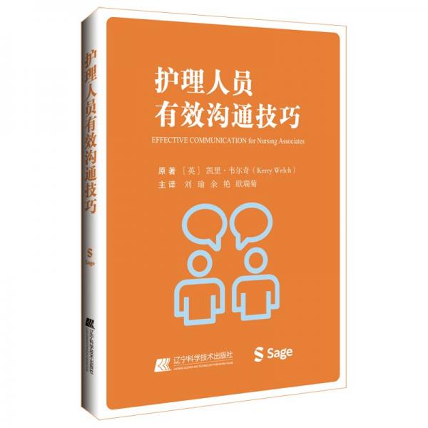 護(hù)理人員有效溝通 護(hù)理 （英）凱里·韋爾奇（kerry welch） 新華正版