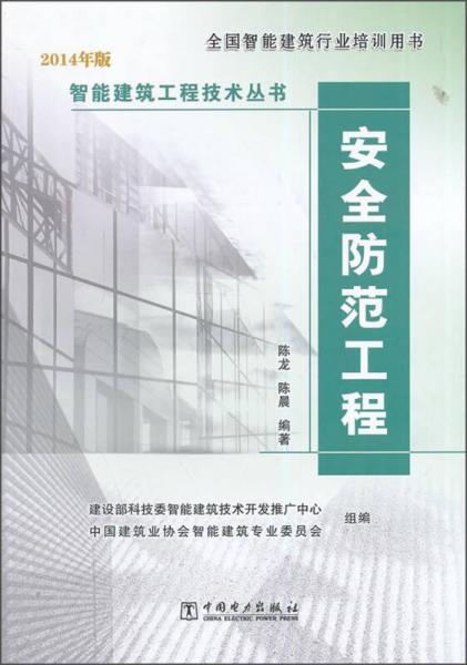 智能建筑工程技術(shù)叢書：安全防范工程（2014年版 全國智能建筑行業(yè)培訓(xùn)用書）