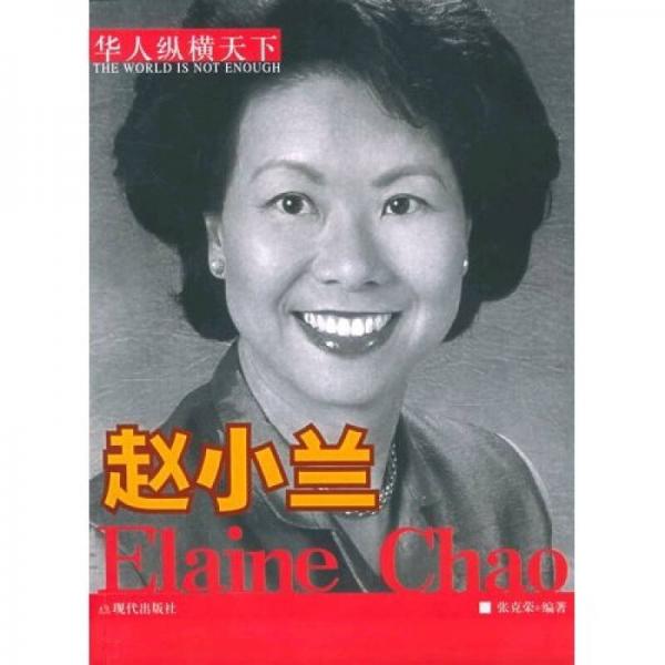 趙小蘭