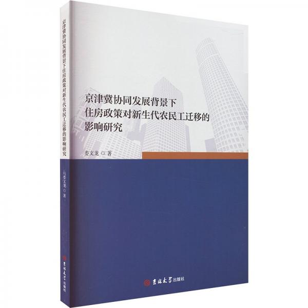 京津冀協(xié)同發(fā)展背景下住房政策對新生代農(nóng)民工遷移的影響研究 房地產(chǎn) 婁文龍 新華正版