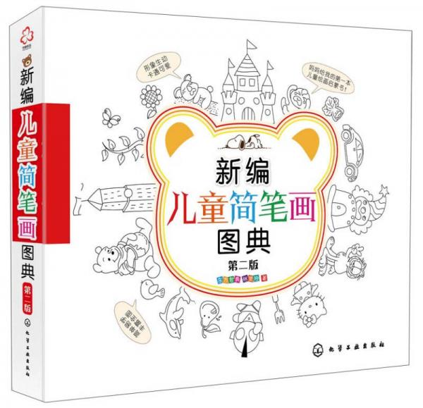新編兒童簡筆畫圖典（第二版）