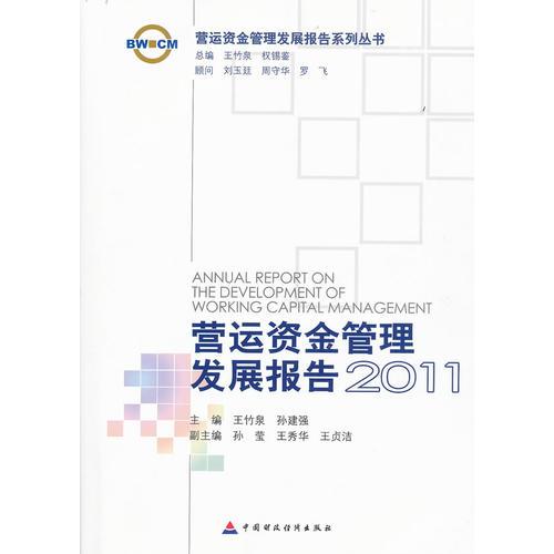 营运资金管理发展报告2011