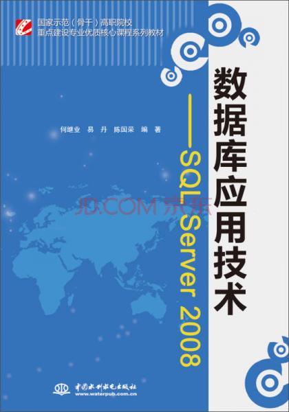 数据库应用技术：SQL Server 2008/国家示范（骨干）高职院校重点建设专业优质核心课程系列教材