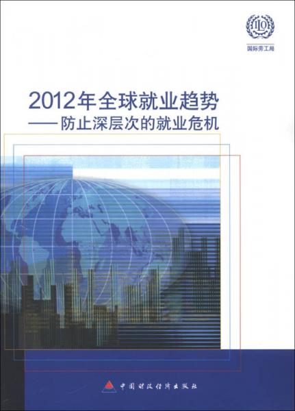 2012年全球就业趋势：防止深层次的就业危机