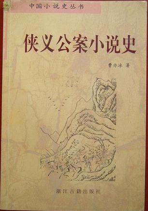 俠義公案小說(shuō)史