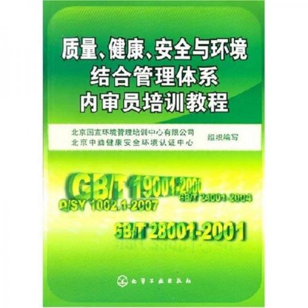 质量、健康、安全与环境结合管理体系内审员培训教程