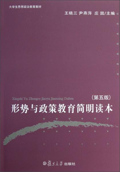 大學(xué)生思想政治教育教材：形勢與政策教育簡明讀本（第5版）
