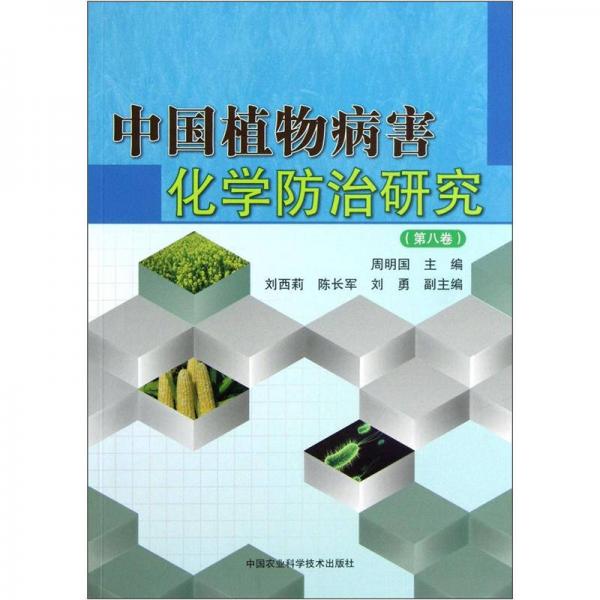 中国植物病害化学防治研究（第8卷）