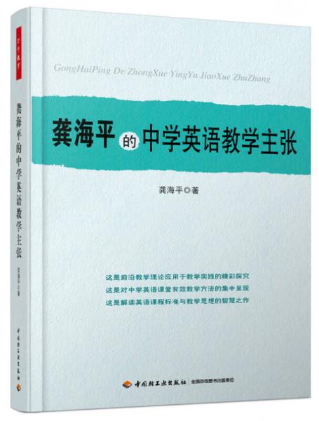 萬千教育 龔海平的中學英語教學主張