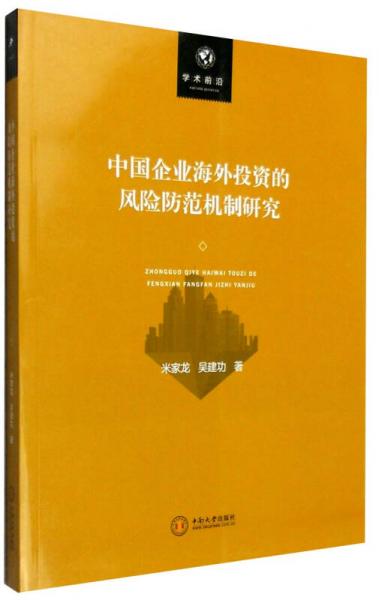 學(xué)術(shù)前沿：中國企業(yè)海外投資的風(fēng)險(xiǎn)防范機(jī)制研究