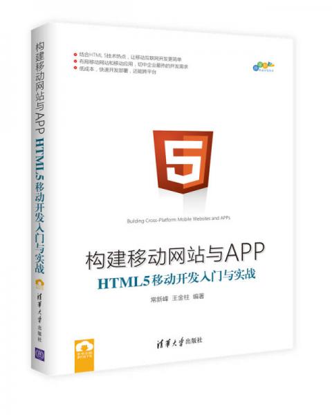 构建移动网站与APP：HTML 5移动开发入门与实战/跨平台移动开发丛书