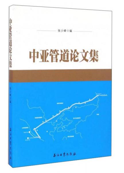 中亞管道論文集