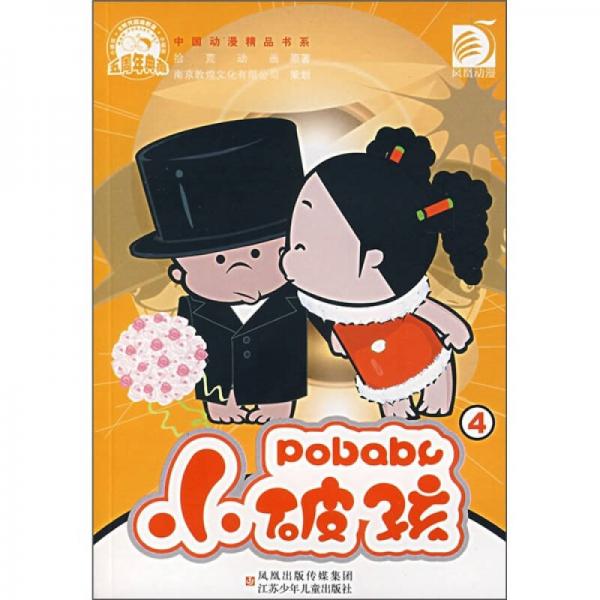 中國動(dòng)漫精品書系：小破孩4