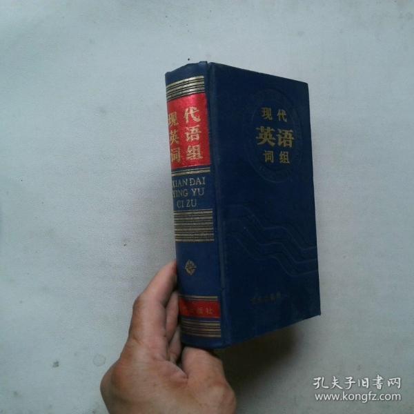 現(xiàn)代英語(yǔ)詞組