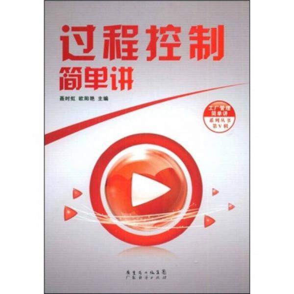 過程控制簡單講
