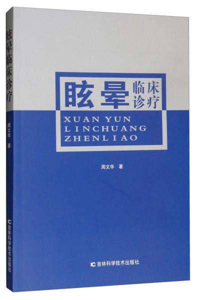 眩晕临床诊疗