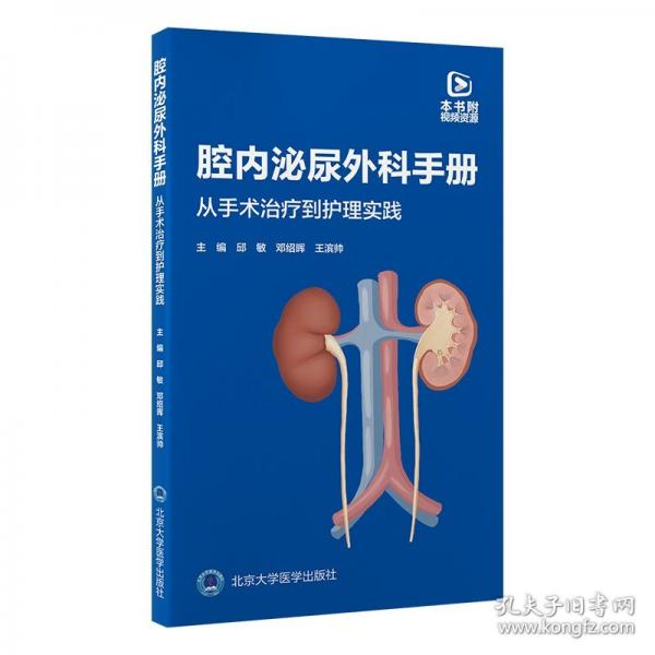 腔内泌尿外科手册：从手术治疗到护理实践