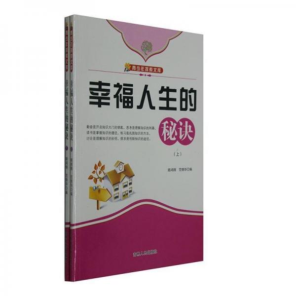 幸福人生的秘訣