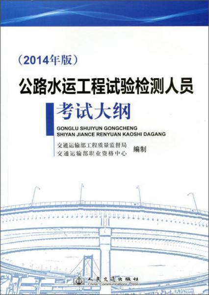 公路水运工程试验检测人员考试大纲（2014年版）