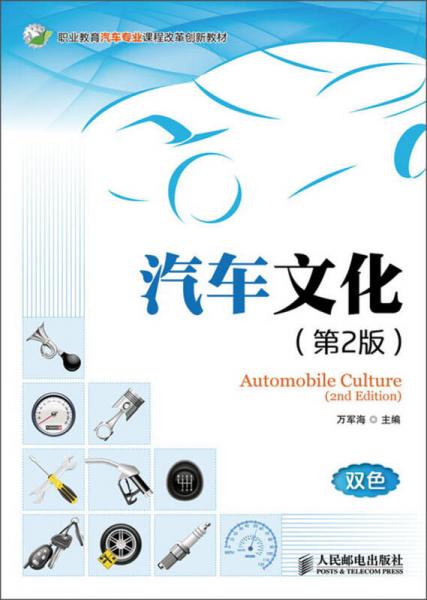 職業(yè)教育汽車專業(yè)課程改革創(chuàng)新教材：汽車文化