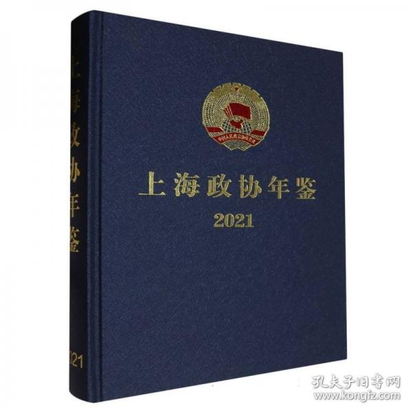 上海政協(xié)年鑒.2021