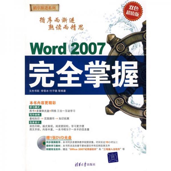 Word 2007完全掌握（雙色超值版）