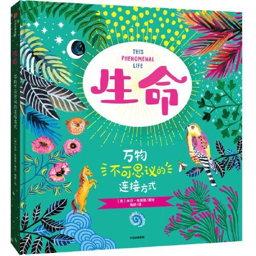 生命：萬物不可思議的連接方式