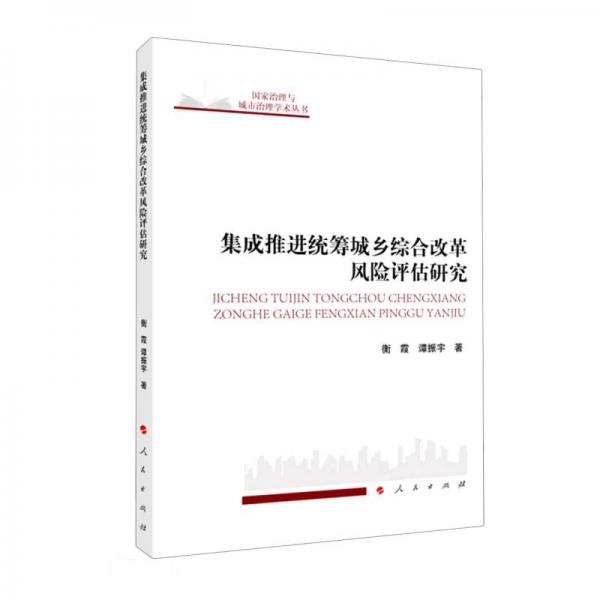 集成推進統(tǒng)籌城鄉(xiāng)綜合改革風險評估研究（L)