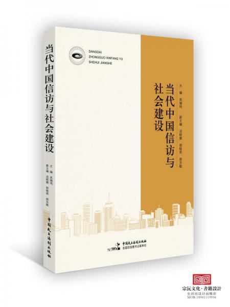 当代中国信访与社会建设
