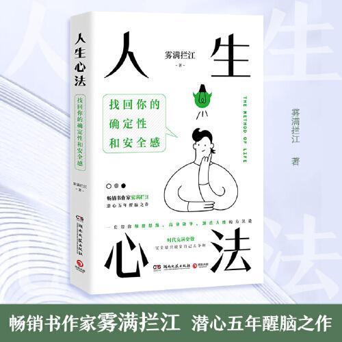 人生心法（畅销书作家雾满拦江潜心五年醒脑之作！一套帮你颠覆思维、高效做事、洞悉人性的方法论！）