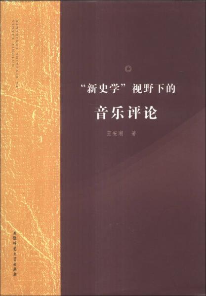 “新史學(xué)”視野下的音樂評(píng)論