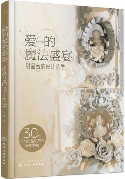 愛的魔法盛宴：甜品臺的設計美學