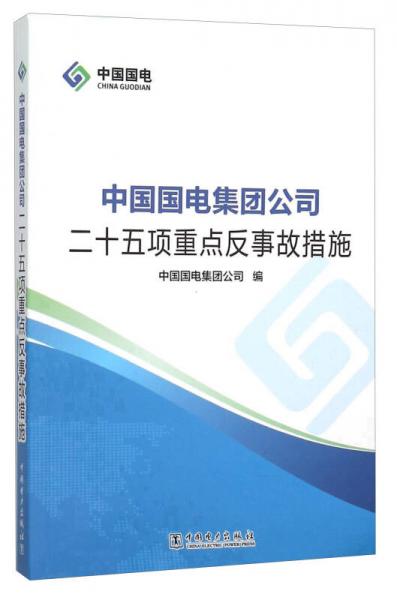 中國(guó)國(guó)電集團(tuán)公司二十五項(xiàng)重點(diǎn)反事故措施