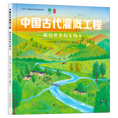 中国古代灌溉工程：献给世界的礼物1