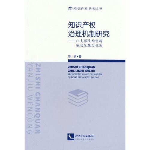 知识产权治理机制研究——以支撑陕西创新驱动发展为视角