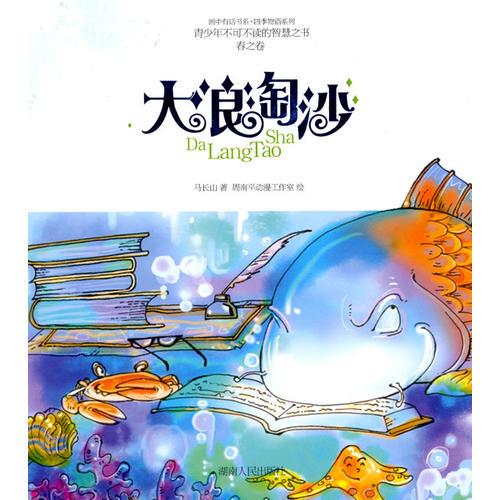 畫中有畫書系、四季物語系列：—大浪淘沙