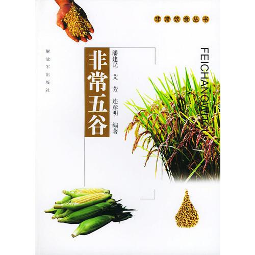 非常五谷——非常飲食叢書