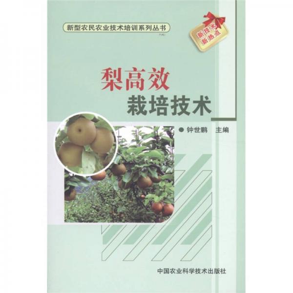 新型農(nóng)民農(nóng)業(yè)技術(shù)培訓(xùn)系列叢書：梨高效栽培技術(shù)