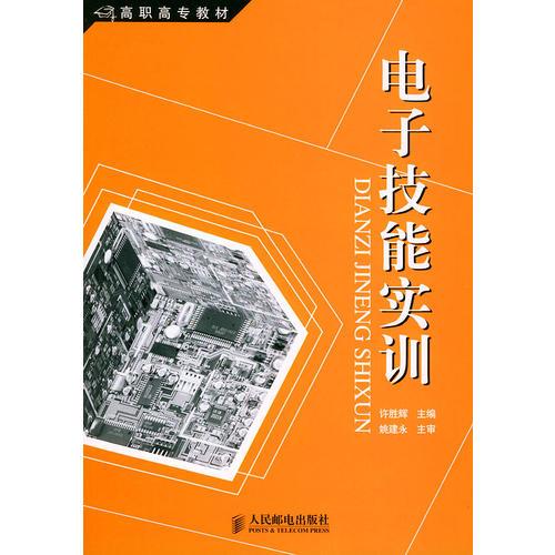 电子技能实训——高职高专教材