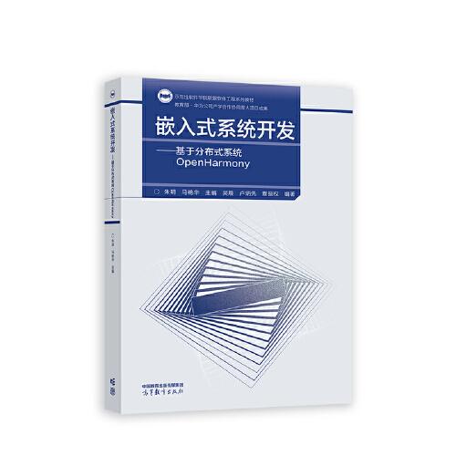 嵌入式系統(tǒng)開發(fā) --基于分布式系統(tǒng)OpenHarmony