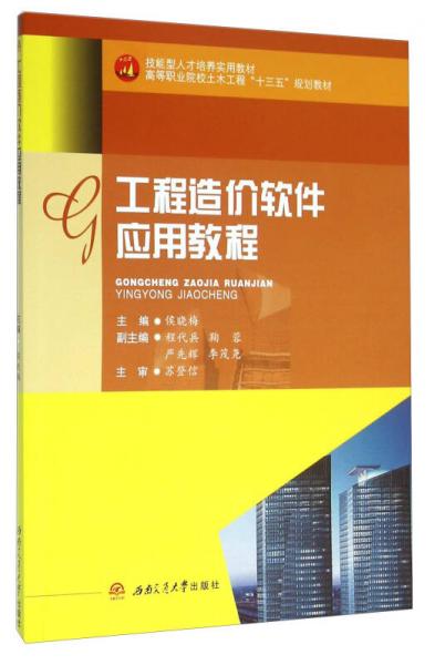 工程造價軟件應用教程