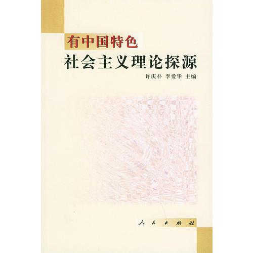 有中國特色社會(huì)主義理論探源
