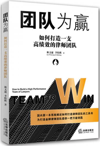團(tuán)隊(duì)為贏：如何打造一支高績(jī)效的律師團(tuán)隊(duì)