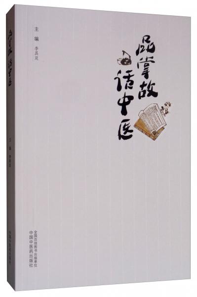 品掌故話中醫(yī)/中醫(yī)藥院校特色通識(shí)教育讀本