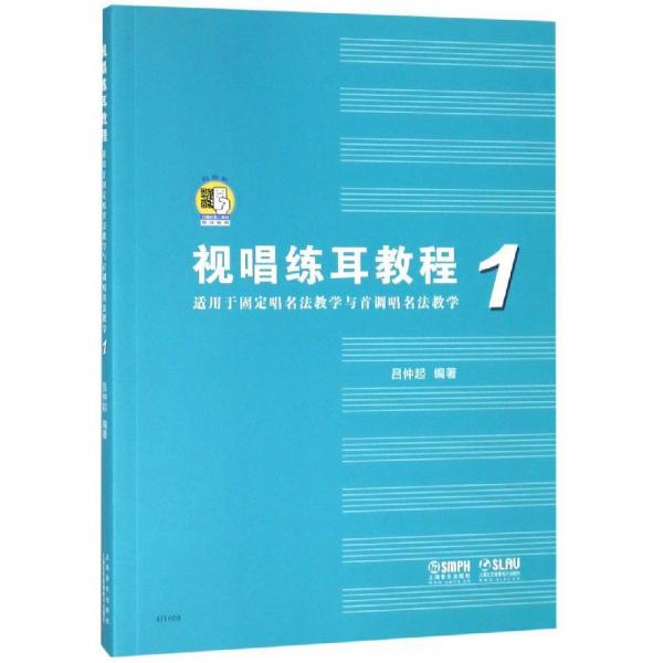 視唱練耳教程1(適用于固定唱名法教學(xué)與首調(diào)唱名法教學(xué)) 