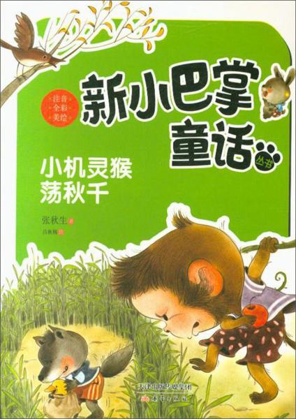 小機(jī)靈猴蕩秋千/新小巴掌童話叢書(shū)