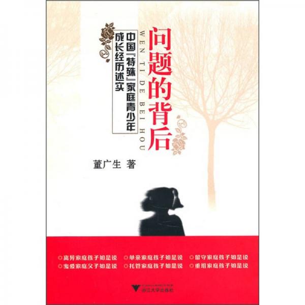 問(wèn)題的背后：中國(guó)“特殊”家庭青少年成長(zhǎng)經(jīng)歷述實(shí)